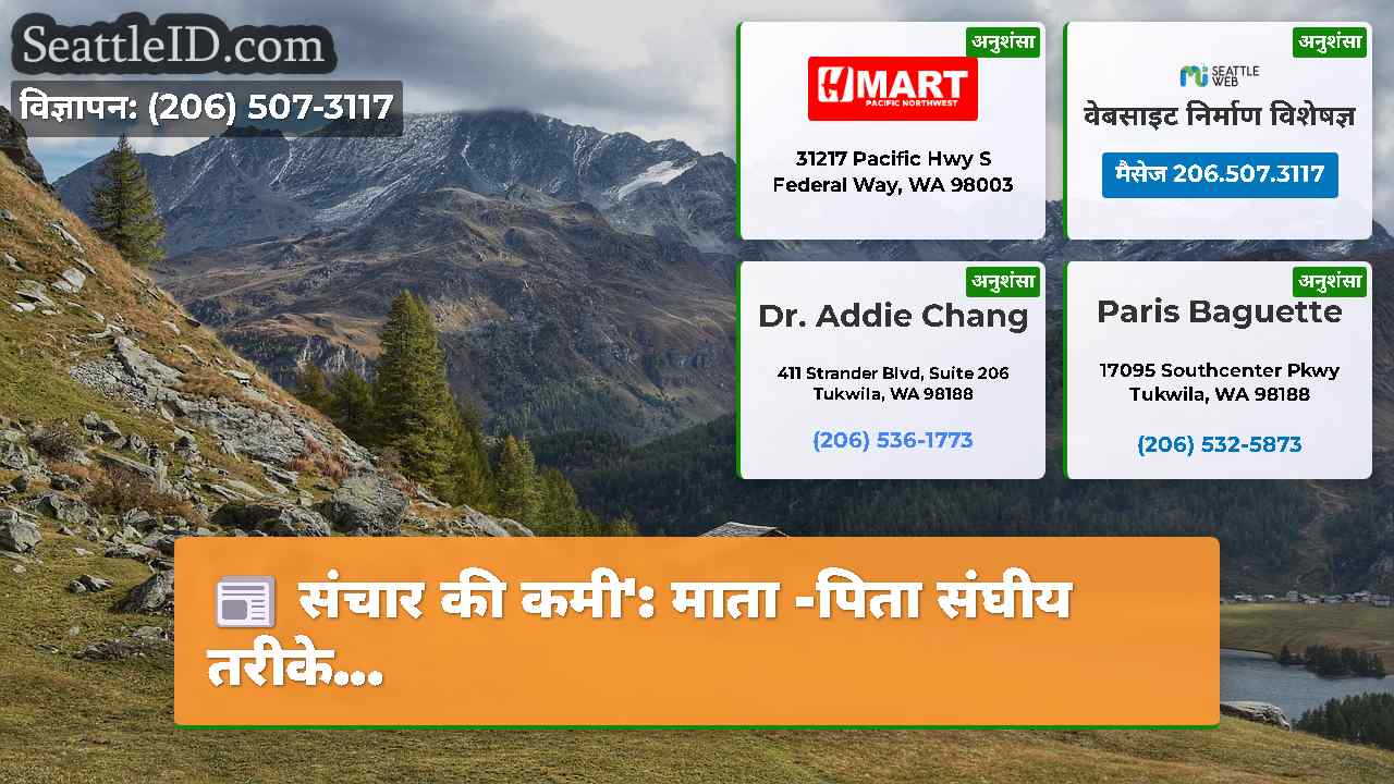 संचार की कमी': माता -पिता संघीय तरीके...