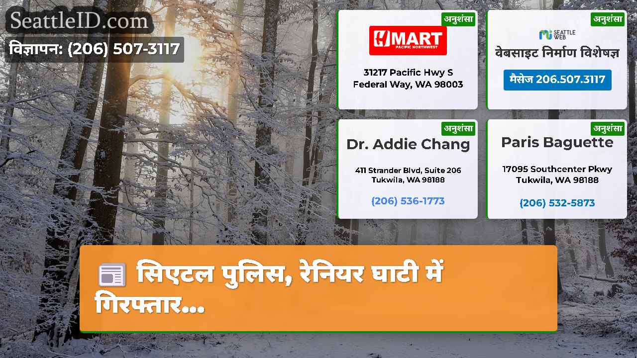 सिएटल समाचार SeattleID