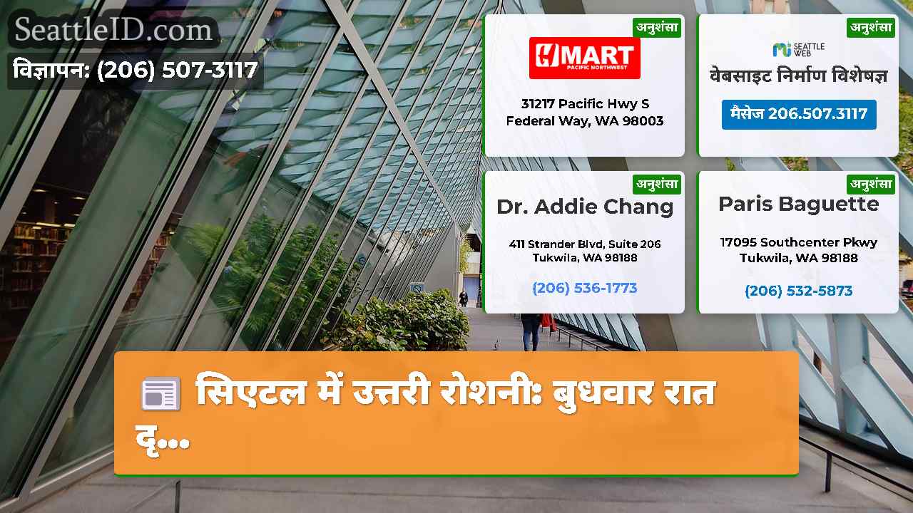 सिएटल समाचार SeattleID