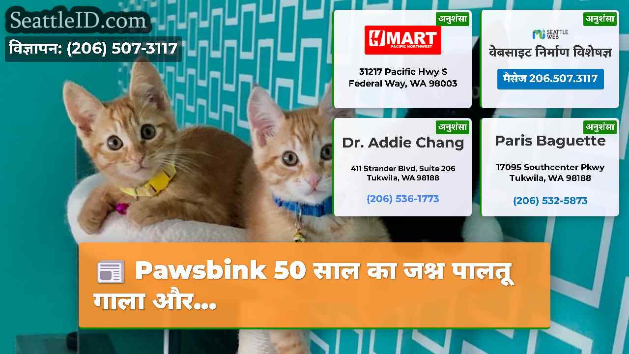 Pawsbink 50 साल का जश्न पालतू गाला और...
