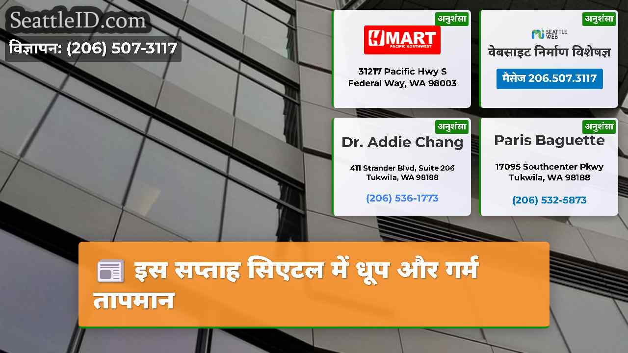 सिएटल समाचार SeattleID