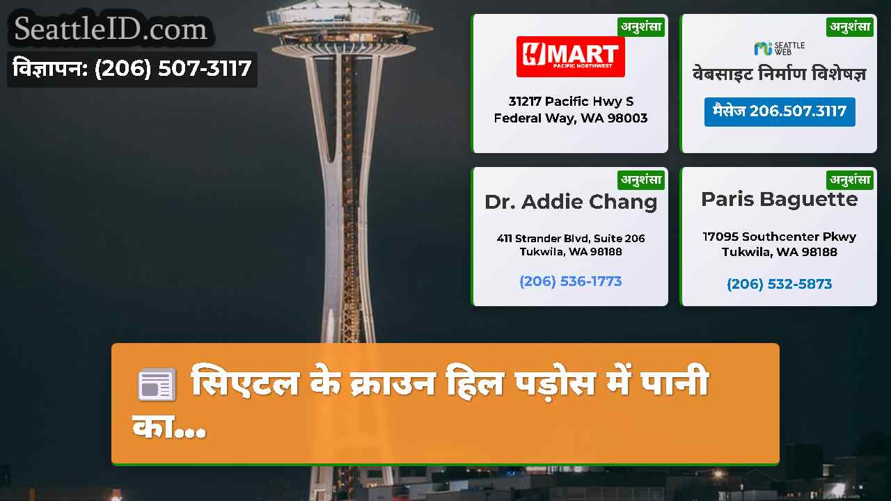 सिएटल समाचार SeattleID