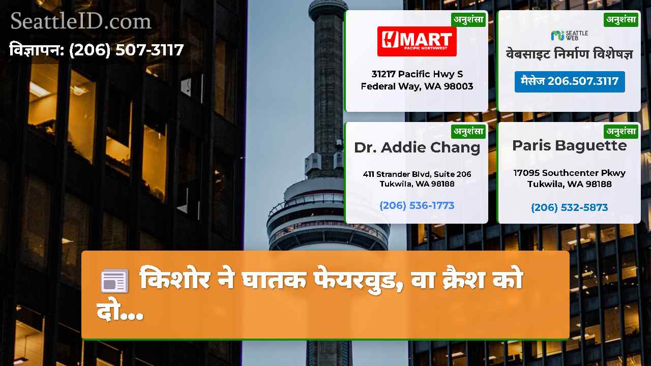 सिएटल समाचार SeattleID