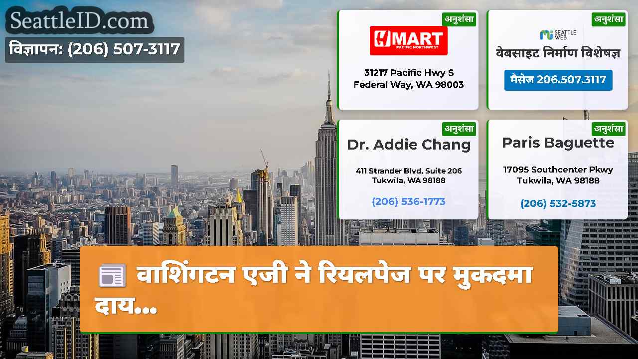 सिएटल समाचार SeattleID