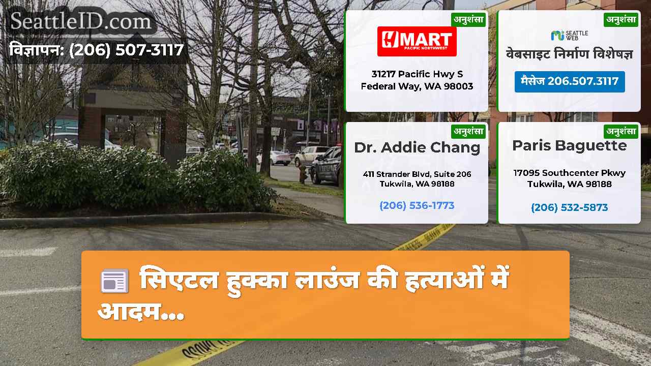 सिएटल हुक्का लाउंज की हत्याओं में आदम...