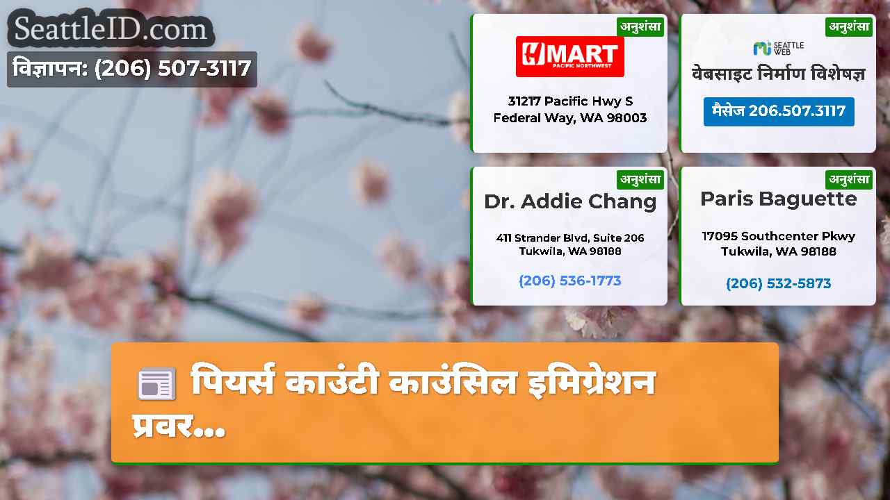 सिएटल समाचार SeattleID