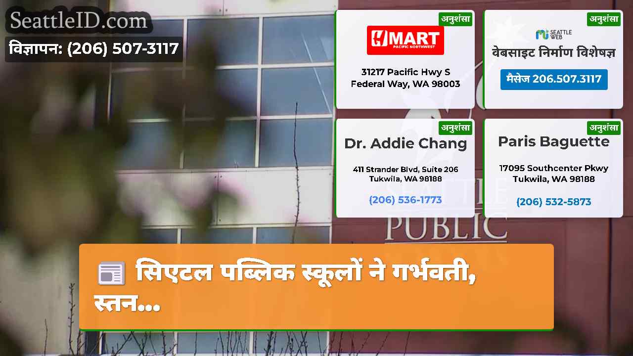 सिएटल पब्लिक स्कूलों ने गर्भवती, स्तन...