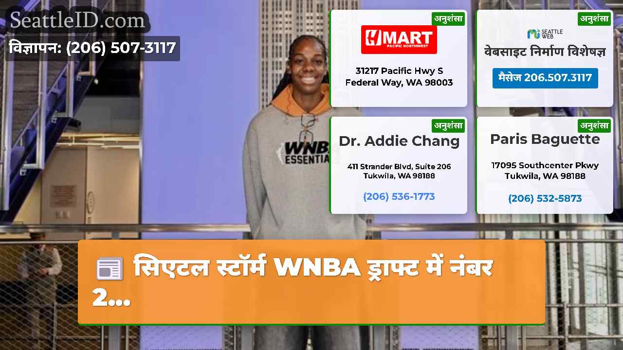 सिएटल समाचार SeattleID