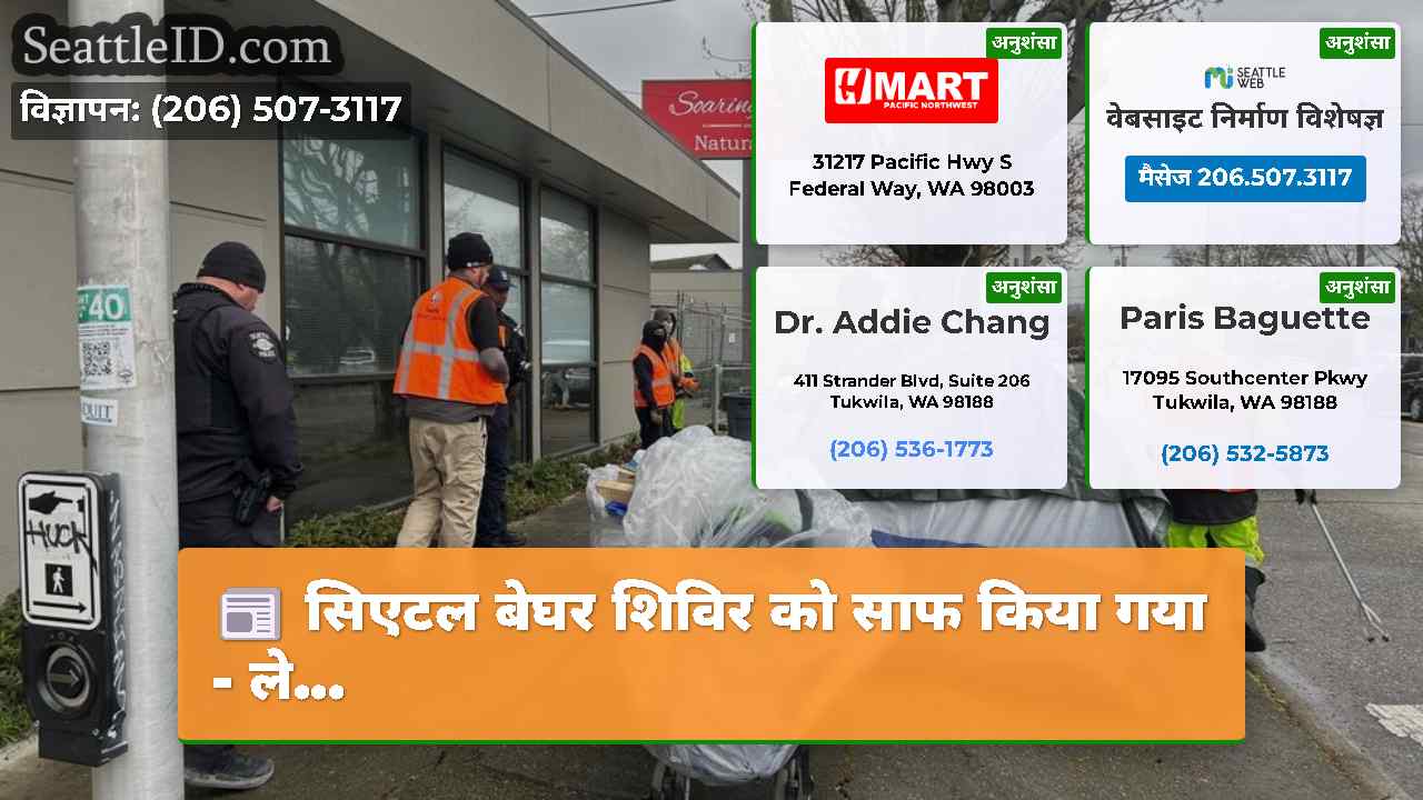 सिएटल बेघर शिविर को साफ किया गया - ले...