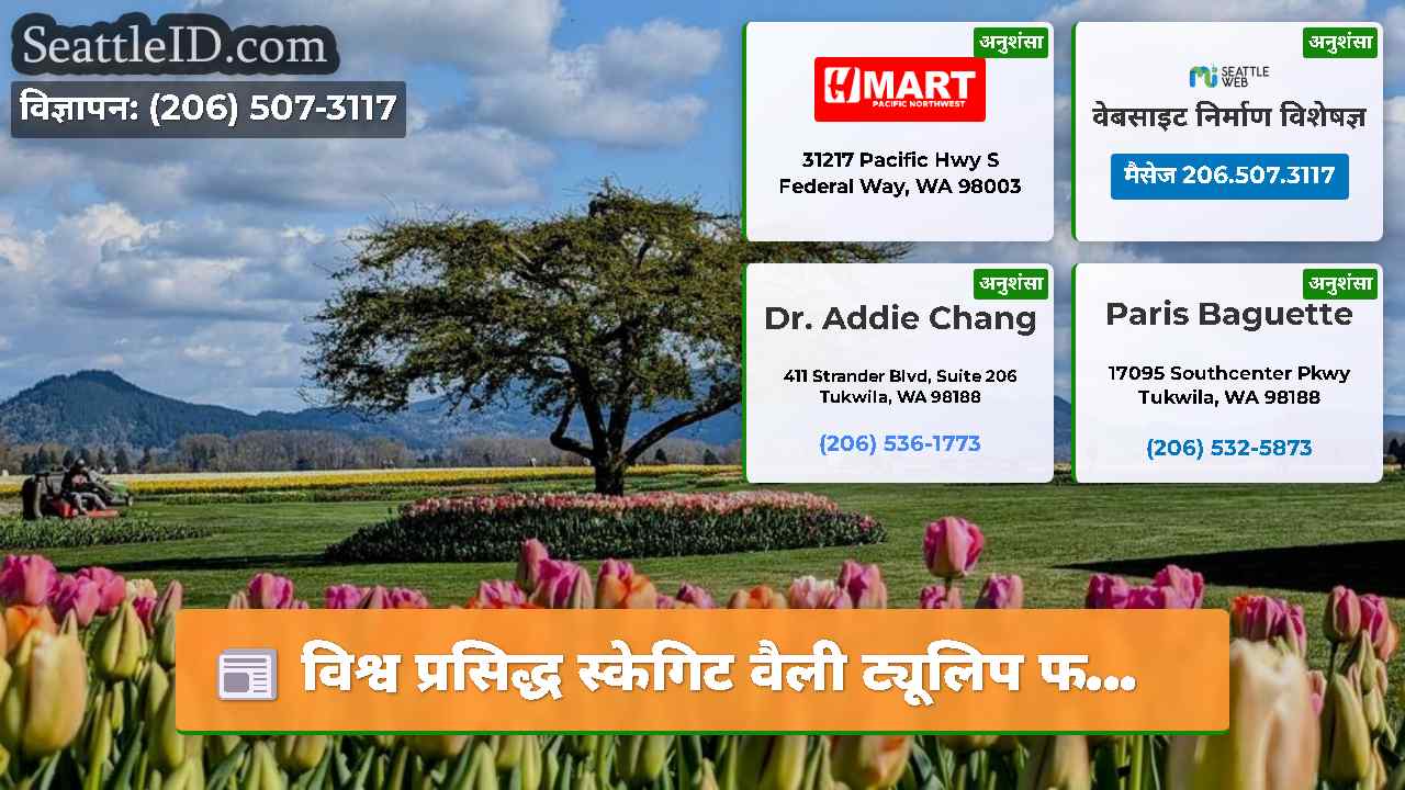विश्व प्रसिद्ध स्केगिट वैली ट्यूलिप फ...