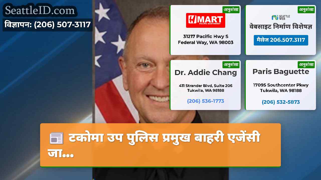 टकोमा उप पुलिस प्रमुख बाहरी एजेंसी जा...