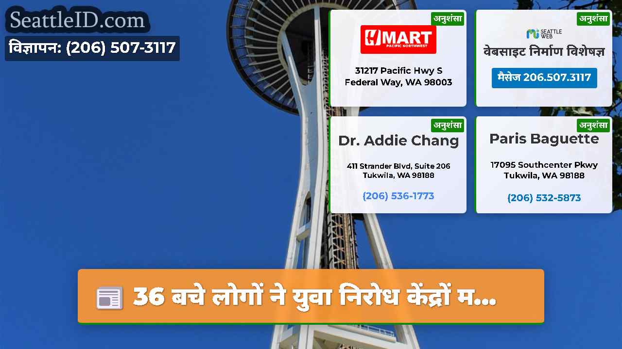 सिएटल समाचार SeattleID