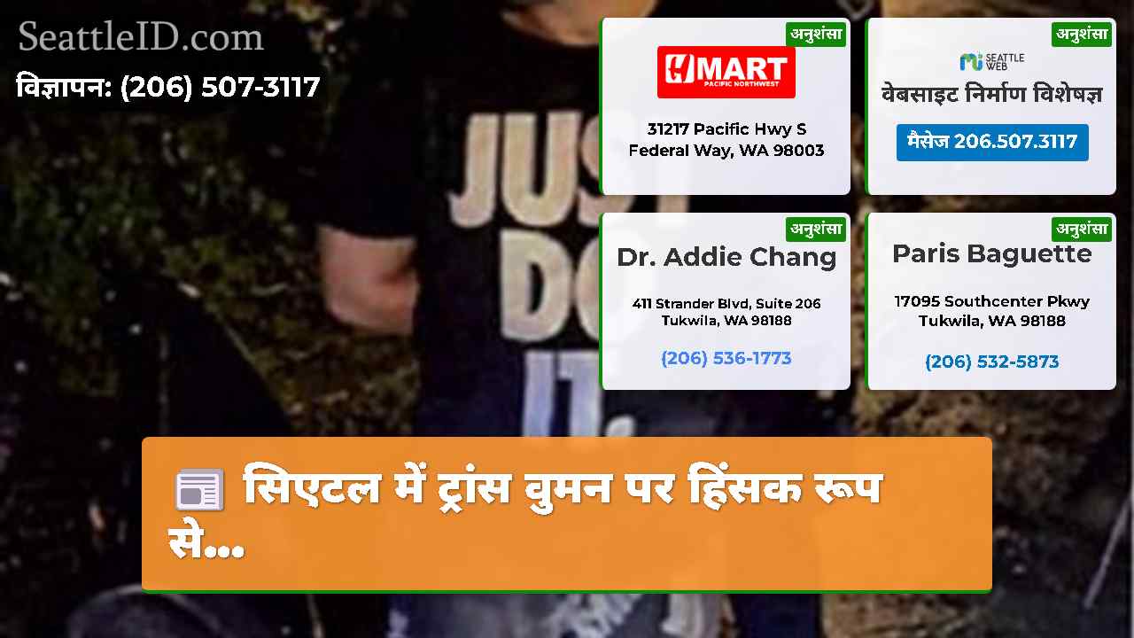 सिएटल समाचार SeattleID