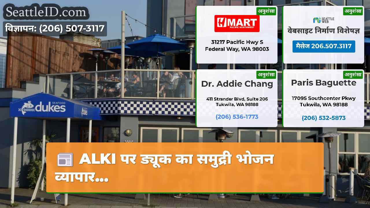 ALKI पर ड्यूक का समुद्री भोजन व्यापार...