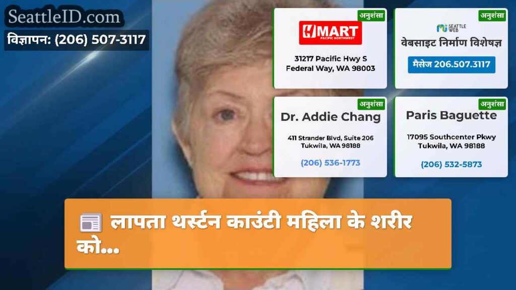 लापता थर्स्टन काउंटी महिला के शरीर को...