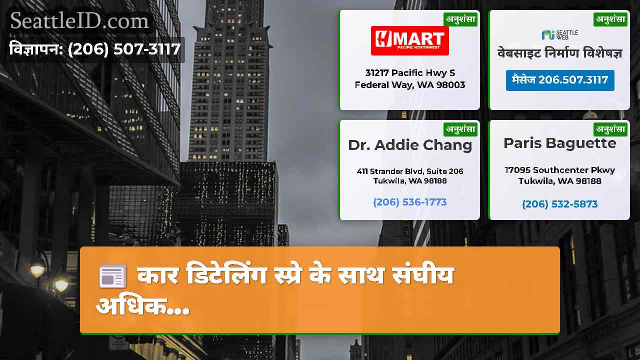सिएटल समाचार SeattleID