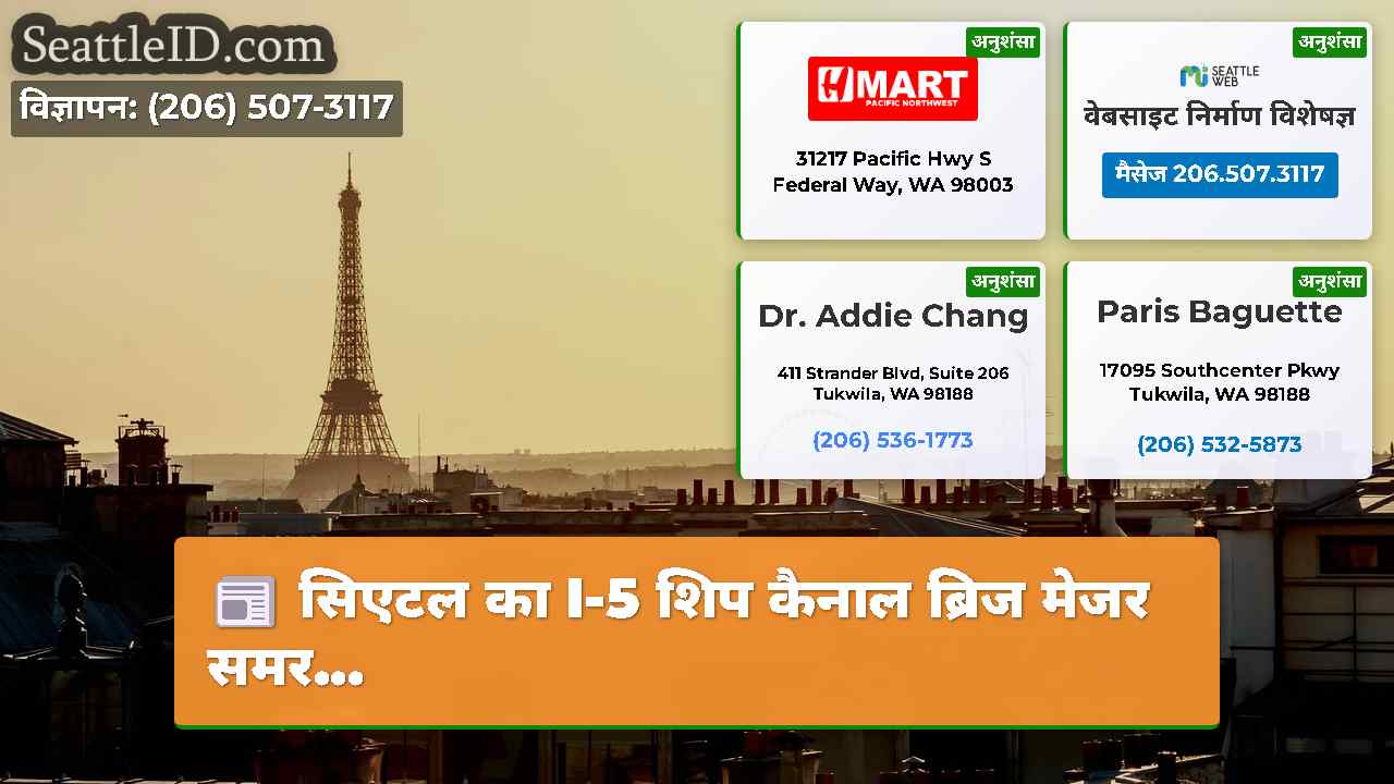सिएटल समाचार SeattleID