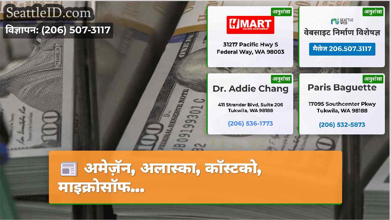 अमेज़ॅन, अलास्का, कॉस्टको, माइक्रोसॉफ...
