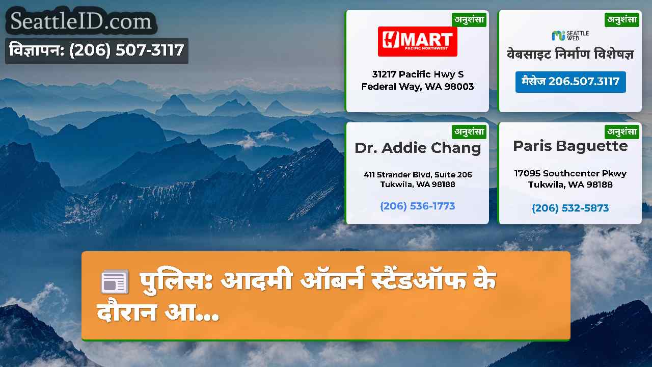 सिएटल समाचार SeattleID