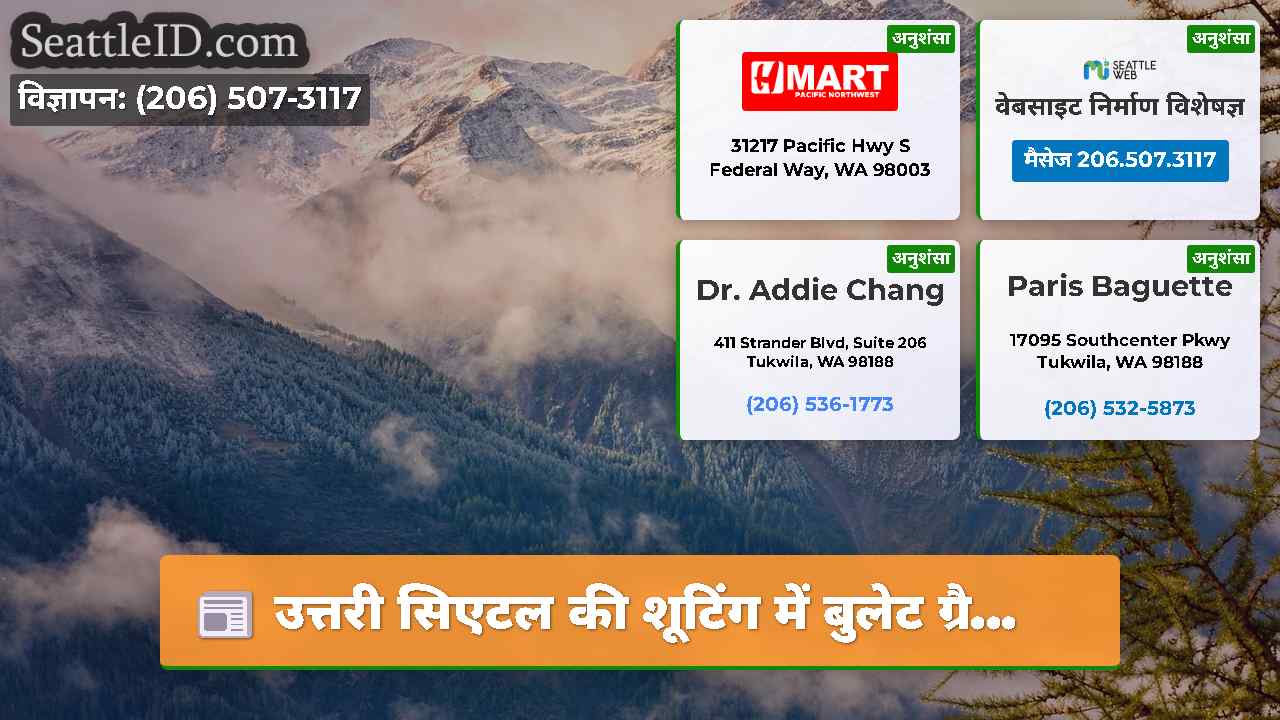 सिएटल समाचार SeattleID