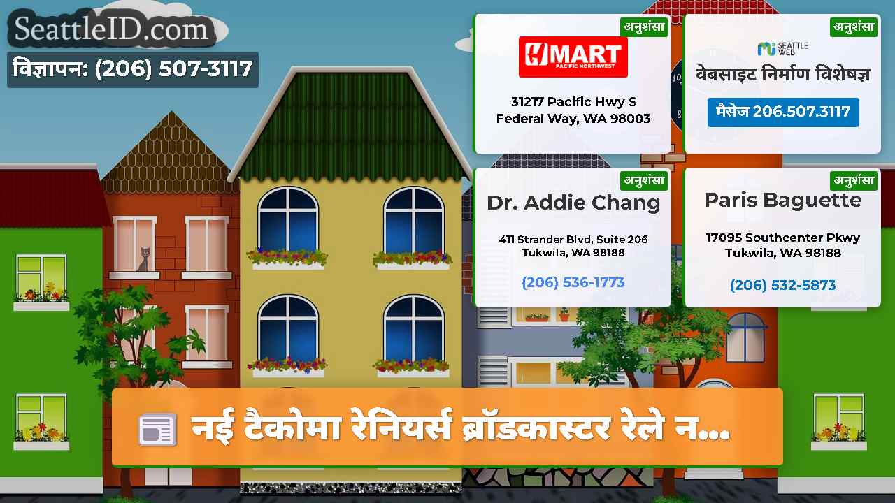 सिएटल समाचार SeattleID
