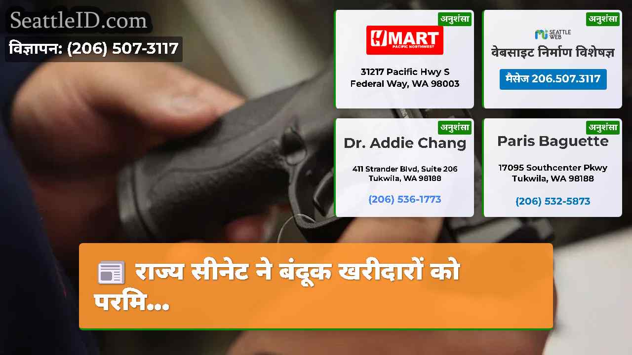 राज्य सीनेट ने बंदूक खरीदारों को परमि...