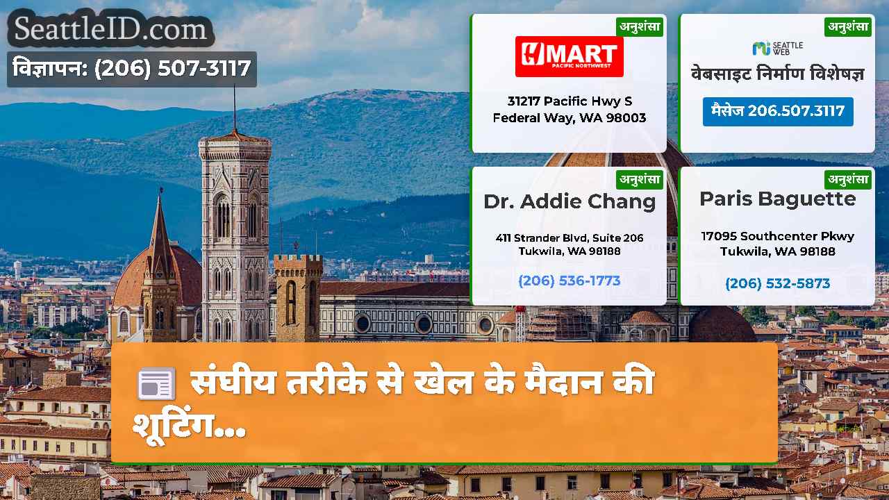 सिएटल समाचार SeattleID