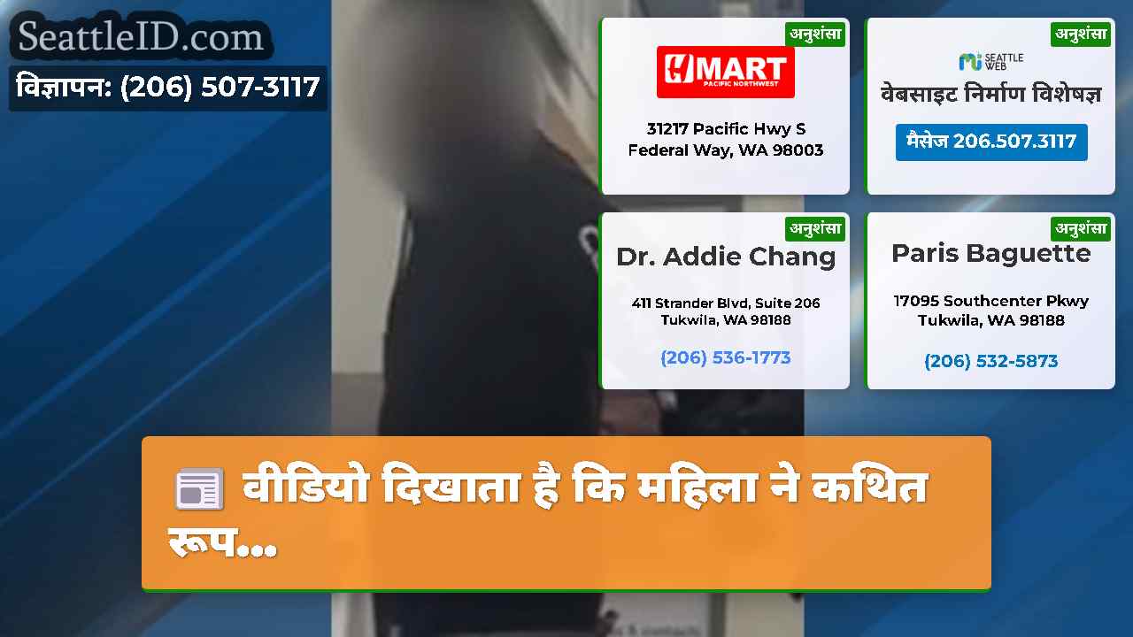 वीडियो दिखाता है कि महिला ने कथित रूप...
