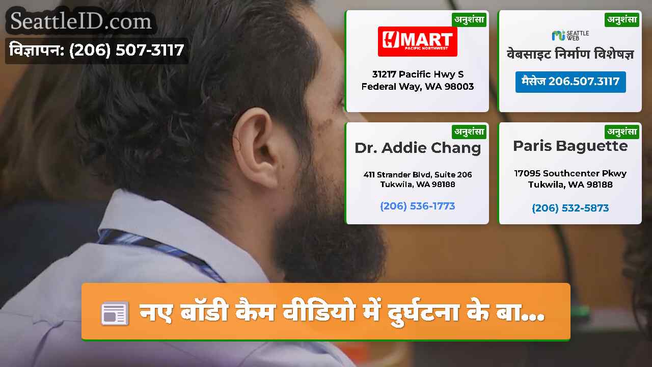 नए बॉडी कैम वीडियो में दुर्घटना के बा...