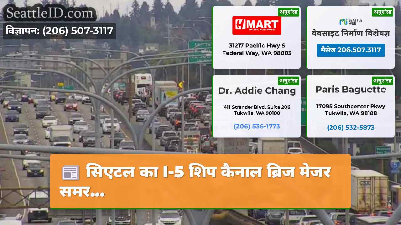 सिएटल का I-5 शिप कैनाल ब्रिज मेजर समर...