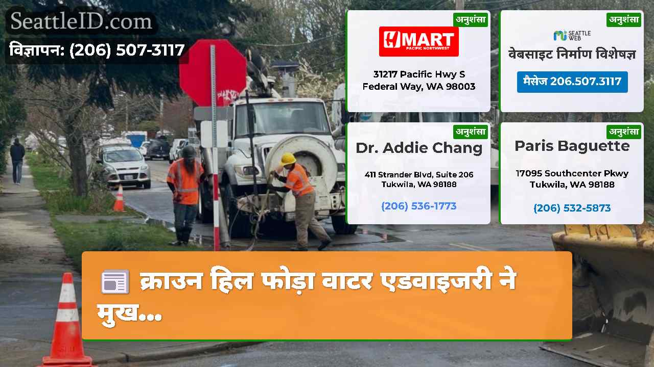 क्राउन हिल फोड़ा वाटर एडवाइजरी ने मुख...