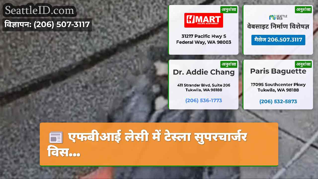एफबीआई लेसी में टेस्ला सुपरचार्जर विस...