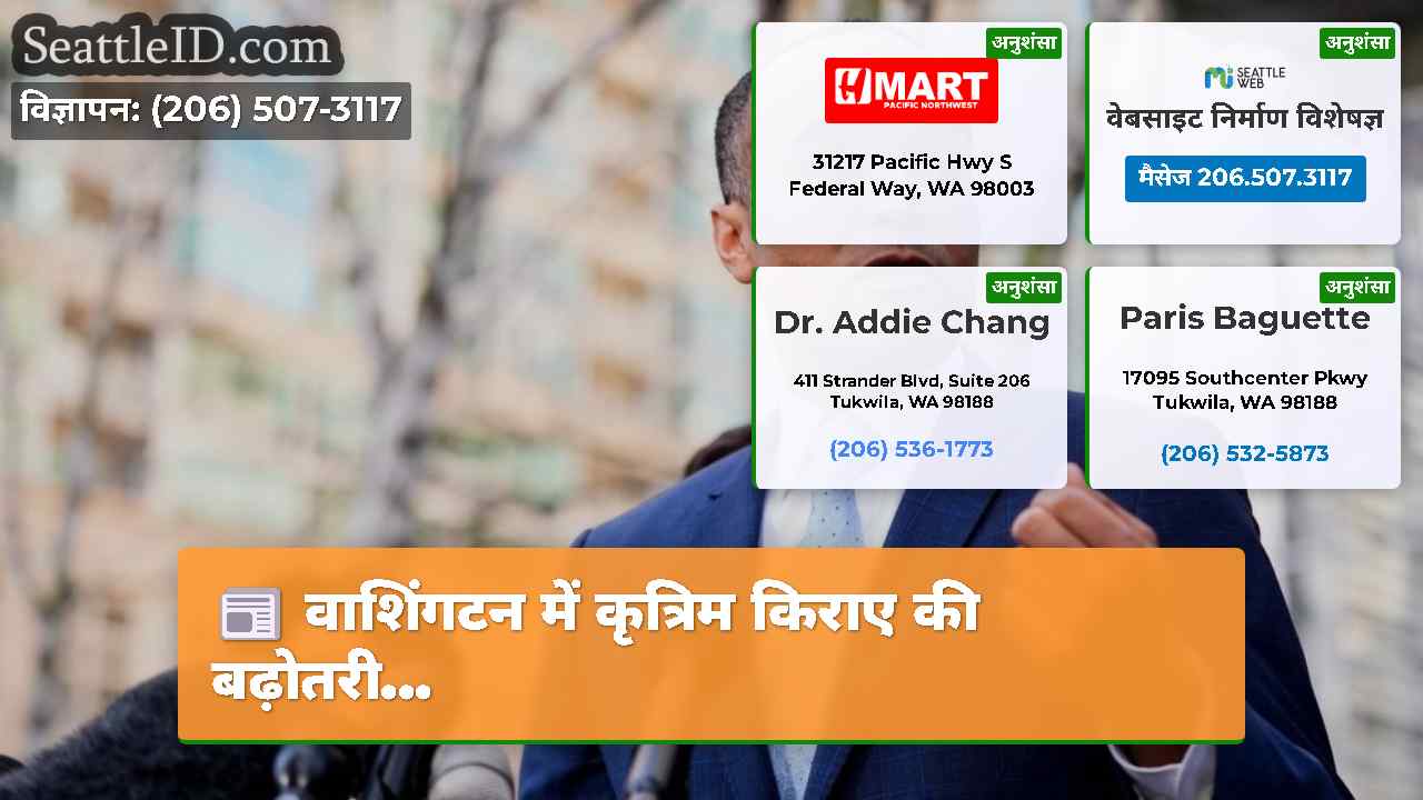 वाशिंगटन में कृत्रिम किराए की बढ़ोतरी...