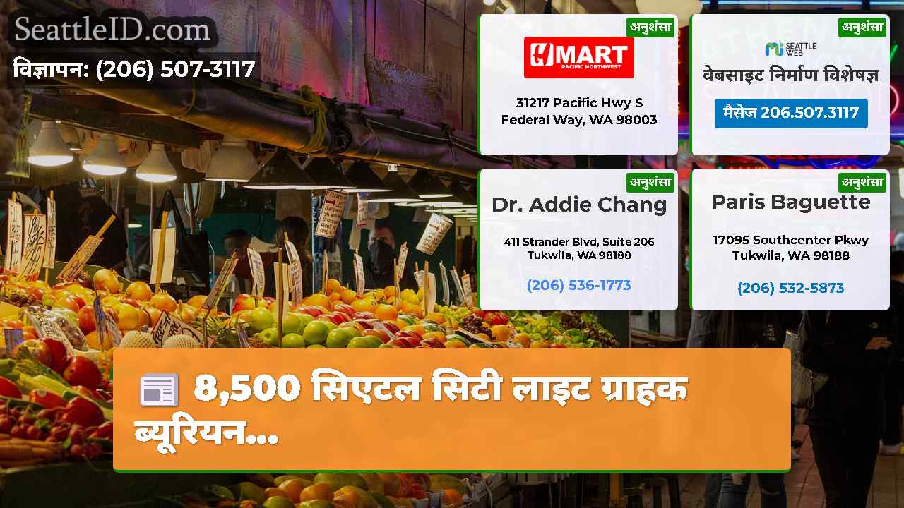 8,500 सिएटल सिटी लाइट ग्राहक ब्यूरियन...