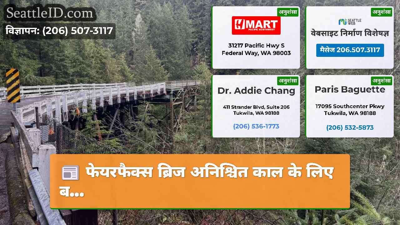 फेयरफैक्स ब्रिज अनिश्चित काल के लिए ब...