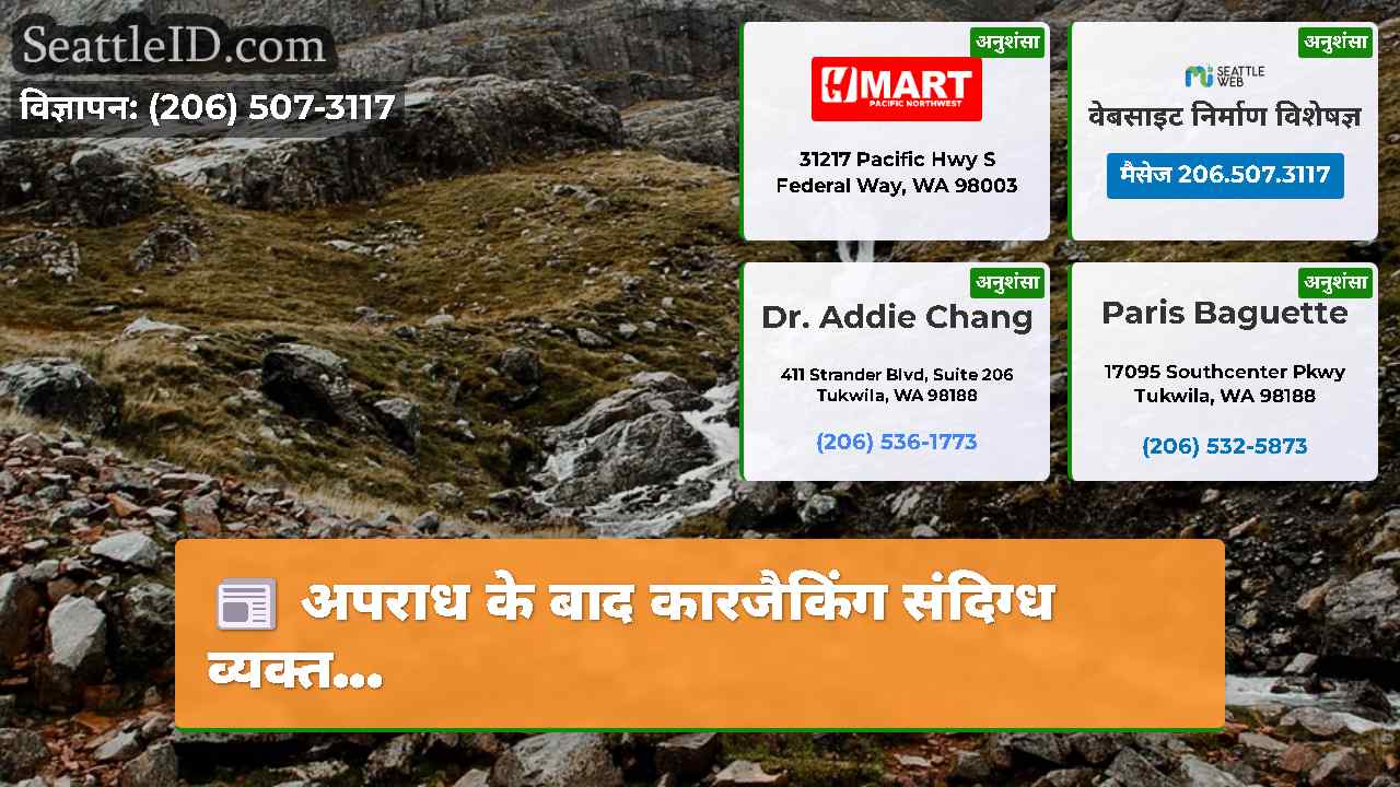 सिएटल समाचार SeattleID