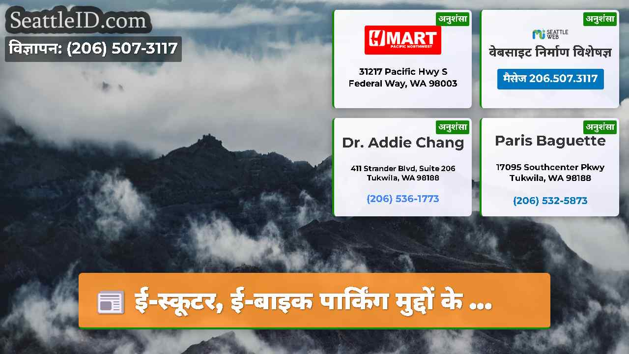 सिएटल समाचार SeattleID