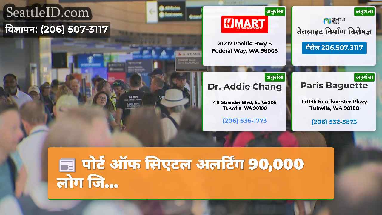 पोर्ट ऑफ सिएटल अलर्टिंग 90,000 लोग जि...