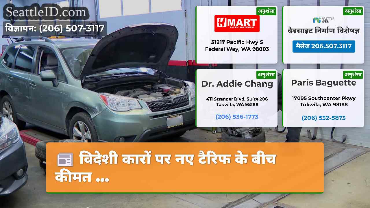विदेशी कारों पर नए टैरिफ के बीच कीमत ...