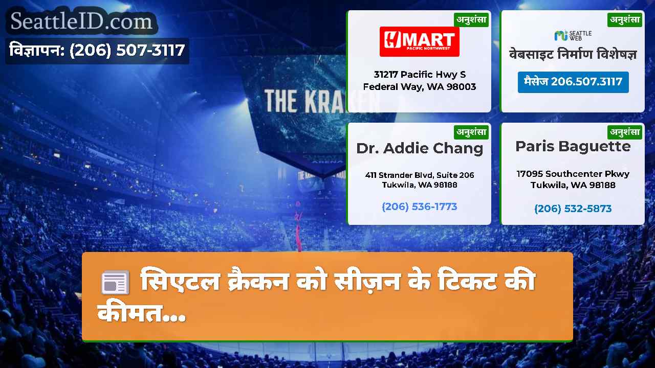 सिएटल क्रैकन को सीज़न के टिकट की कीमत...