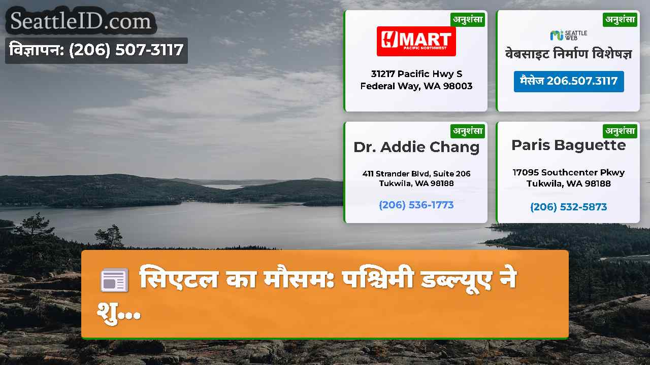 सिएटल समाचार SeattleID