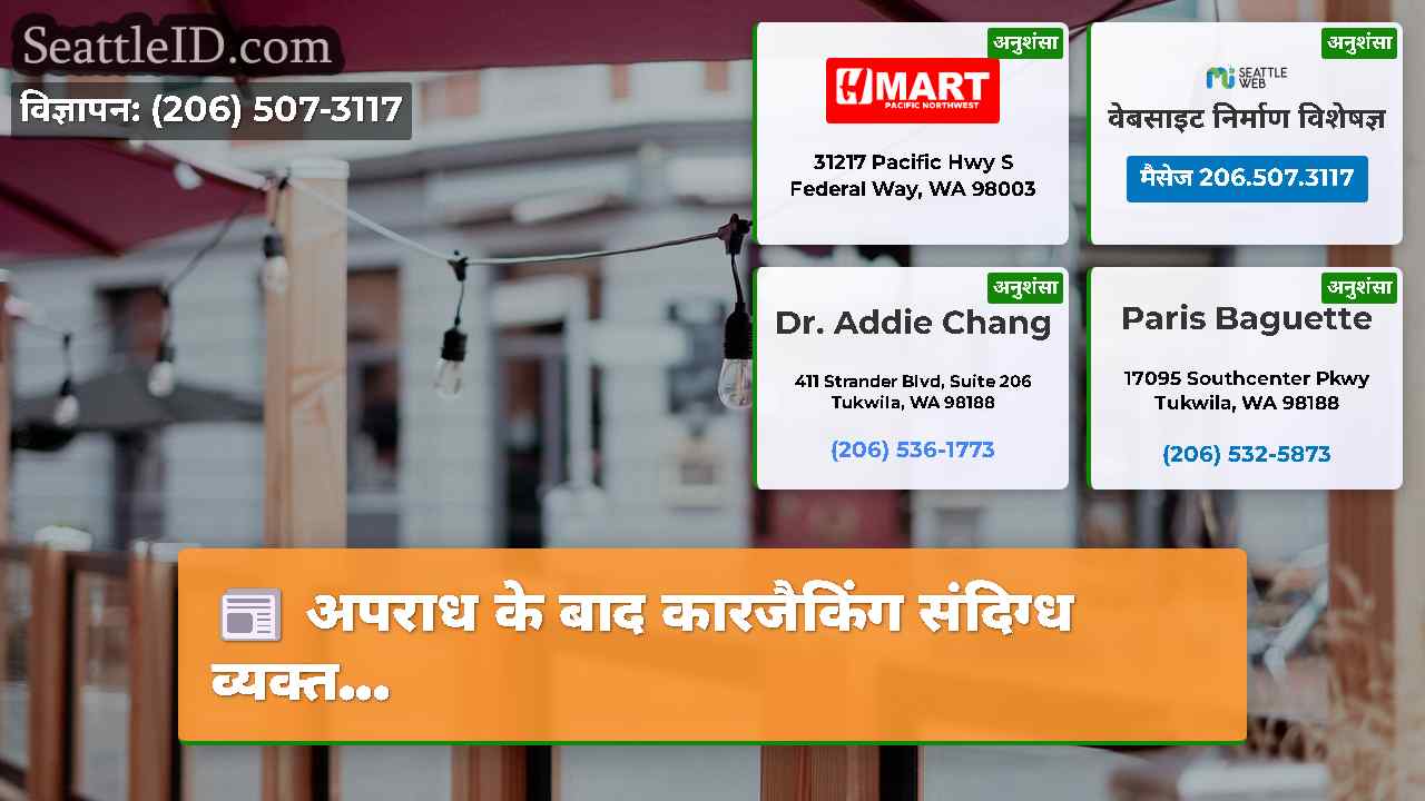 सिएटल समाचार SeattleID