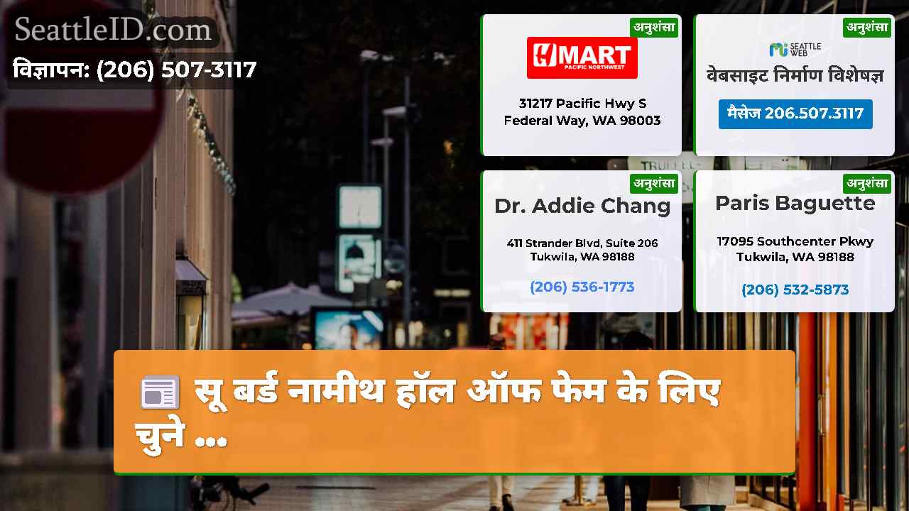 सिएटल समाचार SeattleID
