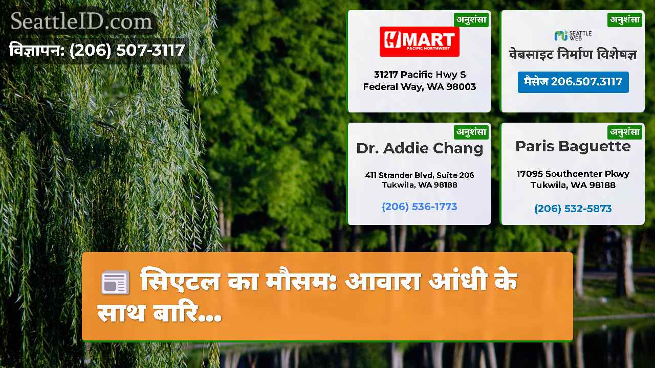 सिएटल समाचार SeattleID