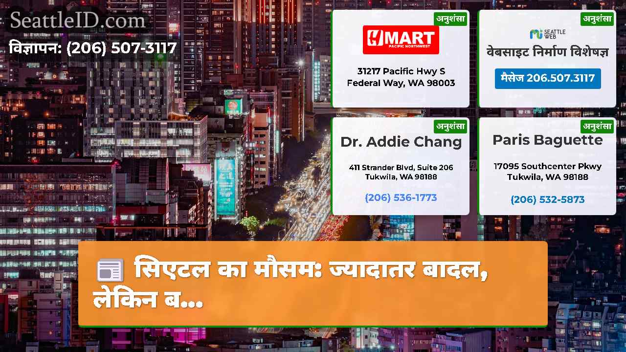 सिएटल समाचार SeattleID