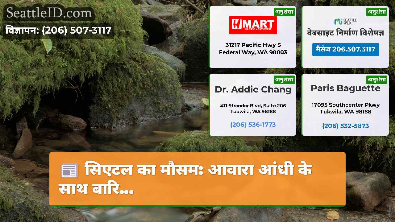 सिएटल का मौसम: आवारा आंधी के साथ बारि...