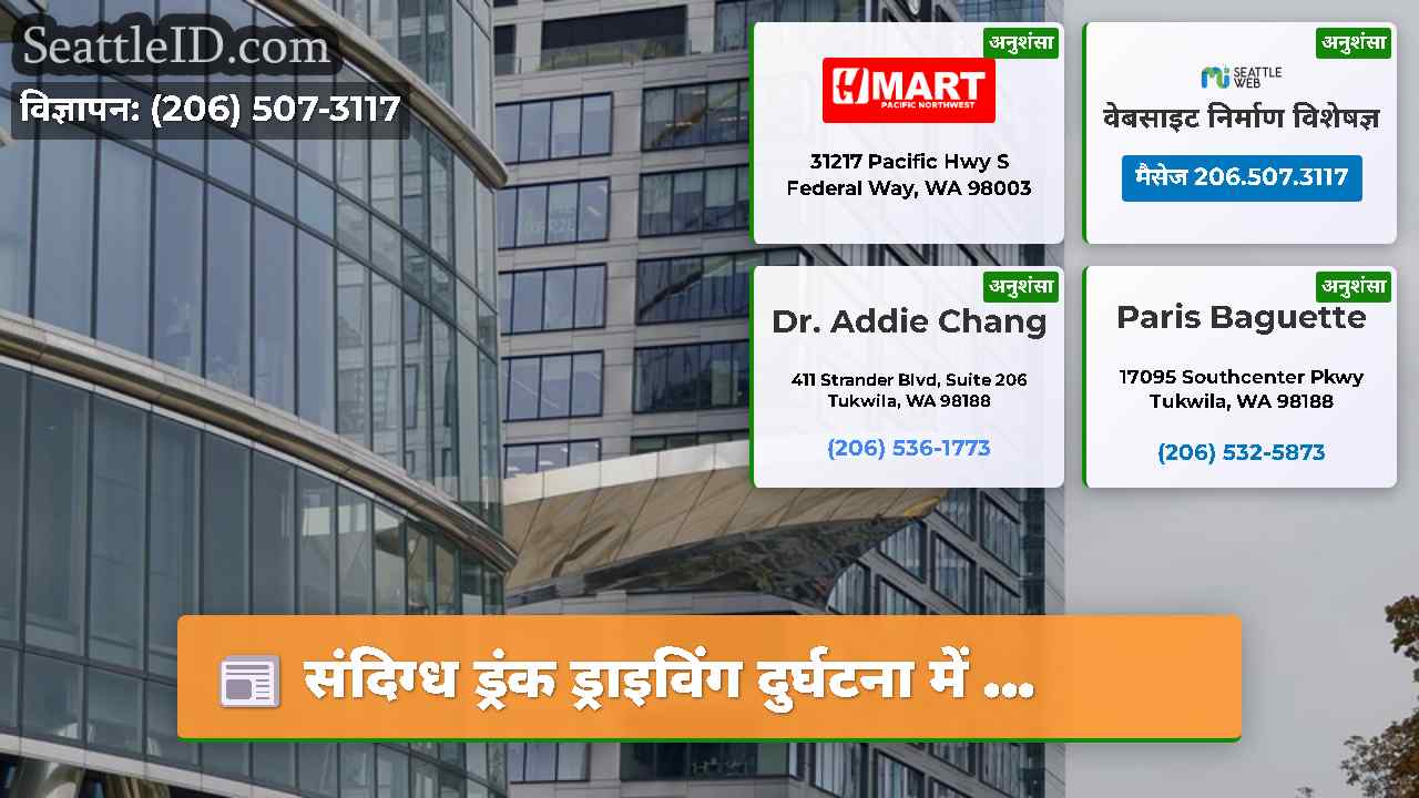 सिएटल समाचार SeattleID