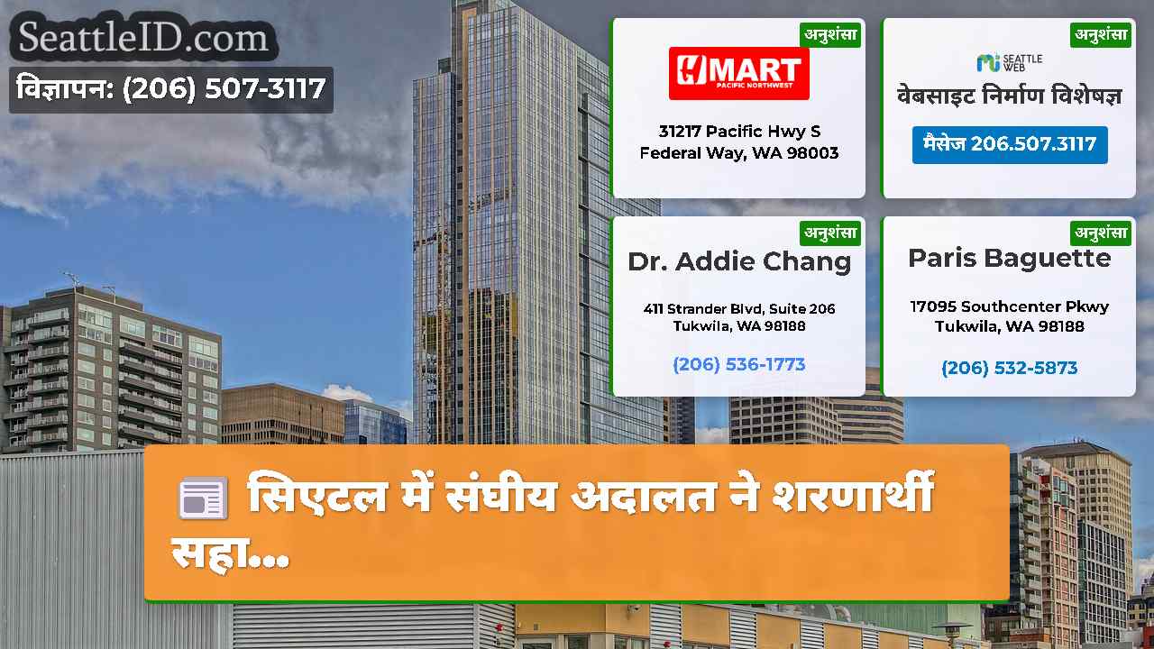 सिएटल समाचार SeattleID