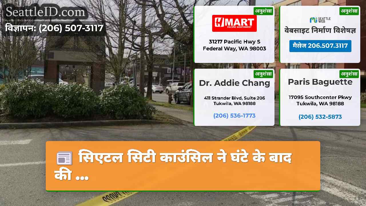 सिएटल समाचार SeattleID