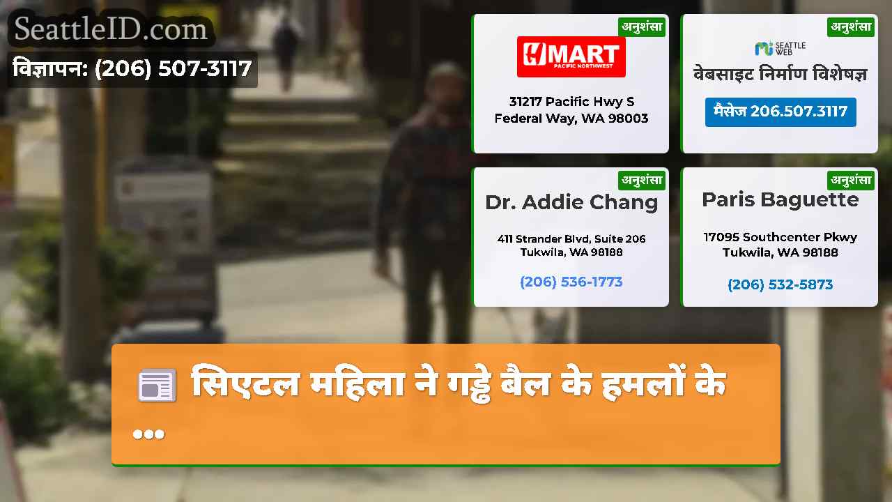 सिएटल महिला ने गड्ढे बैल के हमलों के ...